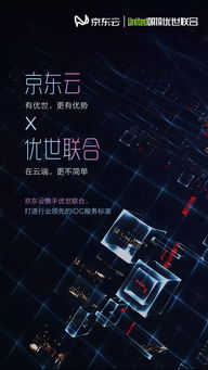 京东云携手优世联合构建联合互联网数据中心，引领IDC服务新标杆